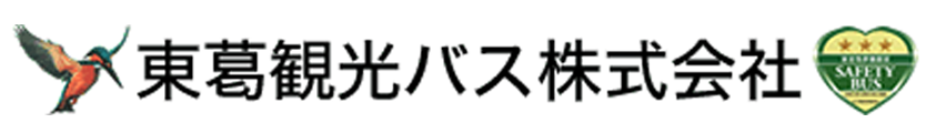 東葛観光バス株式会社