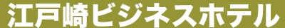 江戸崎ビジネスホテル